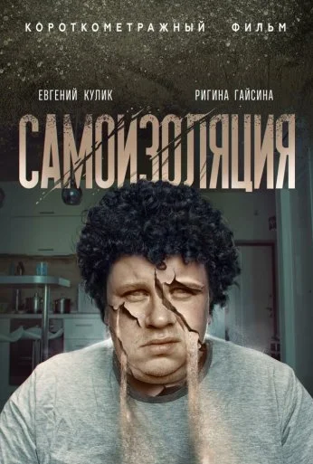 Самоизоляция (2020) онлайн бесплатно