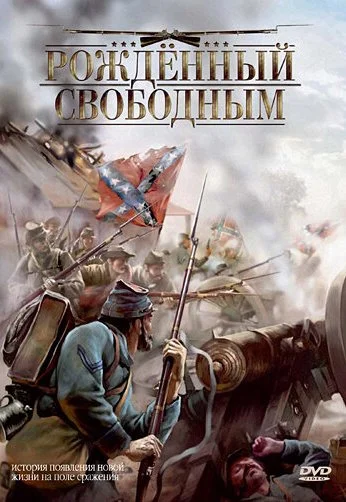 Рожденный свободным (2005) онлайн бесплатно